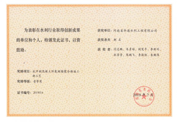 抗沖刷混凝土環氧樹脂聚合物施工新工藝壹等獎