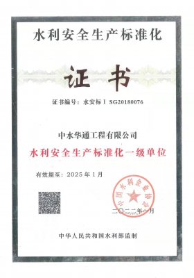 水利安全生產標準化一級