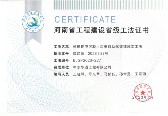 梯形現澆混凝土溝渠自動化攤鋪施工工法