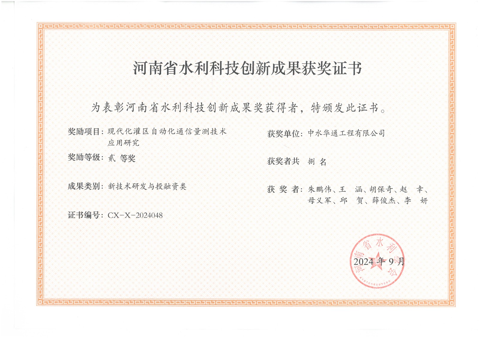 2024年科技創新成果獎--現代化灌區自動化通訊量測技術應用研究